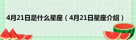 4/21什麼星座|4月21日是什么星座？